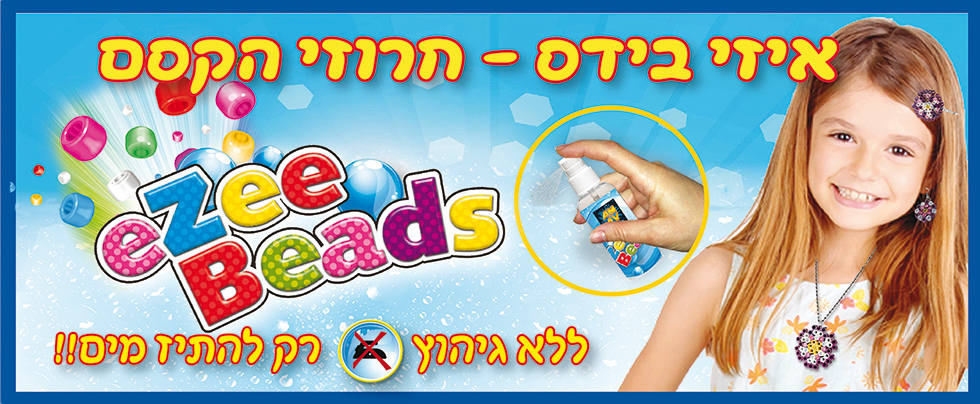 Hebrew 2 EZ Beads